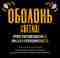 Оболонь Светлое